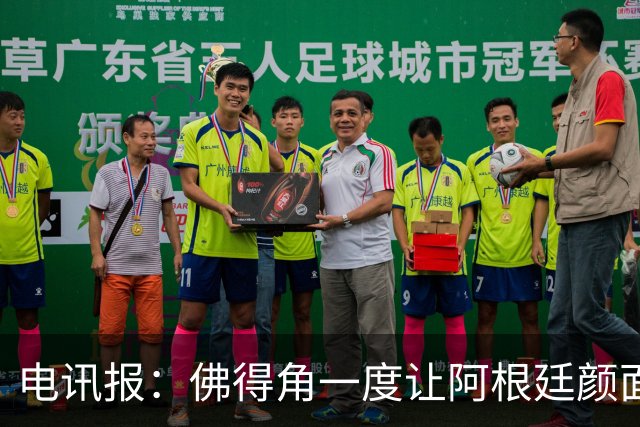 电讯报：佛得角一度让阿根廷颜面尽失，这是史上最伟大比赛之一